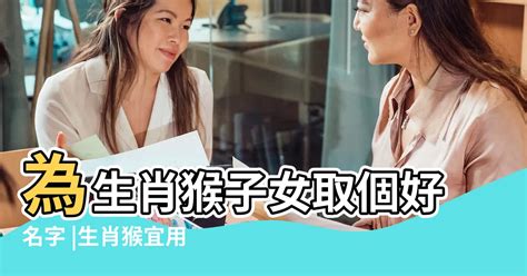 屬猴女姓名|【屬猴姓名學】生肖猴姓名學：取名避開相剋字，打造幸運人生